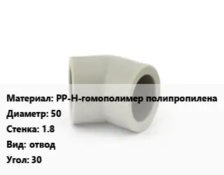 Отвод PP-H-гомополимер полипропилена 50х1.8 отвод Угол:30